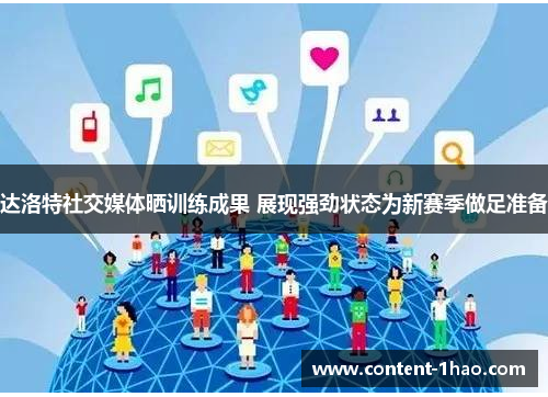 达洛特社交媒体晒训练成果 展现强劲状态为新赛季做足准备 达洛特社交媒体晒训练成果 展现强劲状态为新赛季做足准备