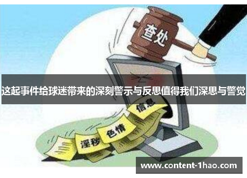 这起事件给球迷带来的深刻警示与反思值得我们深思与警觉 这起事件给球迷带来的深刻警示与反思值得我们深思与警觉