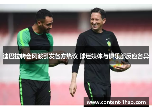 迪巴拉转会风波引发各方热议 球迷媒体与俱乐部反应各异 迪巴拉转会风波引发各方热议 球迷媒体与俱乐部反应各异