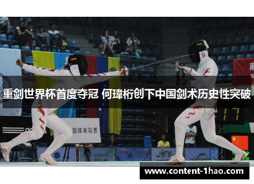 重剑世界杯首度夺冠 何瑋桁创下中国剑术历史性突破 重剑世界杯首度夺冠 何瑋桁创下中国剑术历史性突破