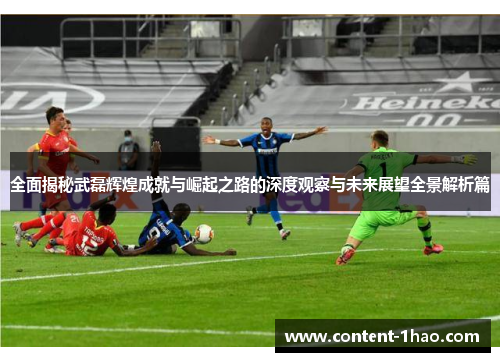 全面揭秘武磊辉煌成就与崛起之路的深度观察与未来展望全景解析篇 全面揭秘武磊辉煌成就与崛起之路的深度观察与未来展望全景解析篇