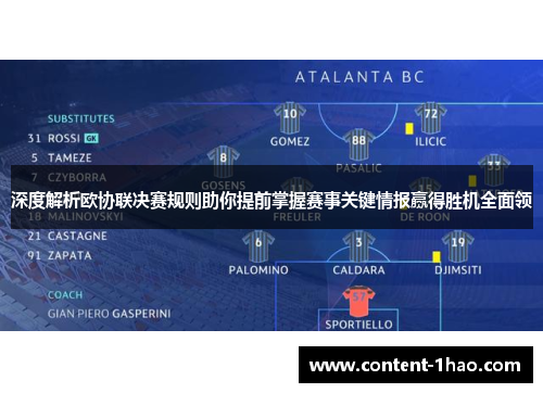 深度解析欧协联决赛规则助你提前掌握赛事关键情报赢得胜机全面领 深度解析欧协联决赛规则助你提前掌握赛事关键情报赢得胜机全面领